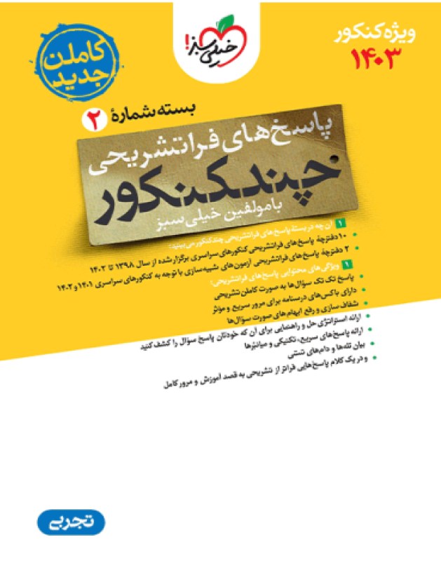 چند کنکور تجربی جامع جلد پاسخ